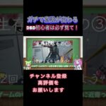 【DBD】新規と初心者必見！脱出率を上げる生存戦略4選！！これを意識すればDBD上級者へ！！ #deadbydaylight #dbd #デッドバイデイライト #ゲーム実況 #ボイスロイド