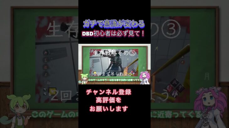 【DBD】新規と初心者必見！脱出率を上げる生存戦略4選！！これを意識すればDBD上級者へ！！ #deadbydaylight #dbd #デッドバイデイライト #ゲーム実況 #ボイスロイド