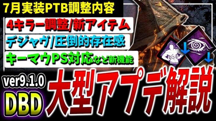 【DBD】新アイテム、4キラー調整など！次回大型アプデPTB調整内容まとめ【DeadbyDaylight】【デッドバイデイライト】