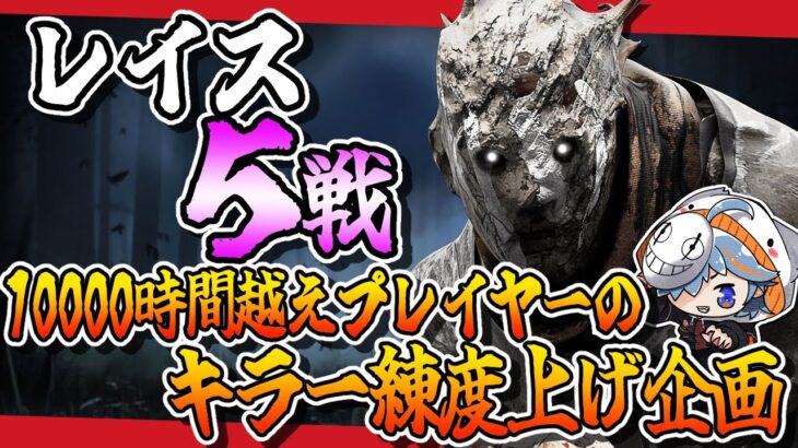 【DBD】レイスを徹底攻略！5戦真面目にプレイしよう✨【しぇぱ/ DeadbyDaylight / デッドバイデイライト】#vtuber #dbd