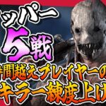 【DBD】トラッパーを徹底攻略！5戦真面目にプレイしよう✨【しぇぱ/ DeadbyDaylight / デッドバイデイライト】#vtuber #dbd
