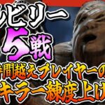 【DBD】ヒルビリーを徹底攻略！5戦真面目にプレイしよう✨【しぇぱ/ DeadbyDaylight / デッドバイデイライト】#vtuber #dbd