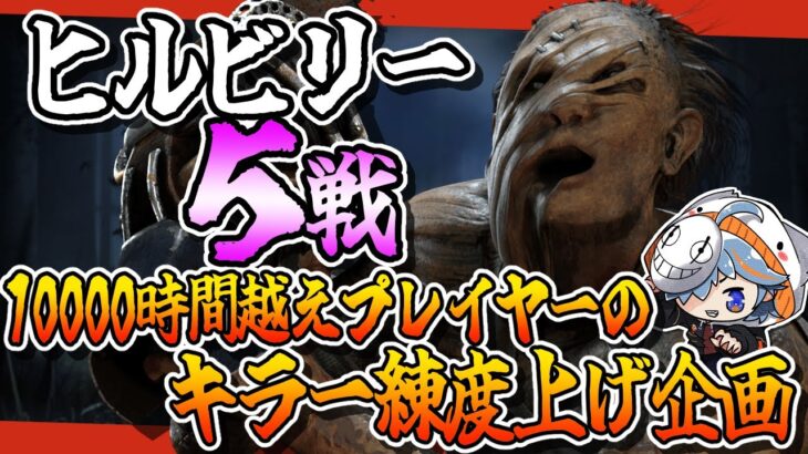 【DBD】ヒルビリーを徹底攻略！5戦真面目にプレイしよう✨【しぇぱ/ DeadbyDaylight / デッドバイデイライト】#vtuber #dbd