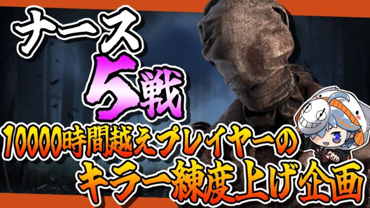【DBD】ナースを徹底攻略！5戦真面目にプレイしよう✨【しぇぱ/ DeadbyDaylight / デッドバイデイライト】#vtuber #dbd