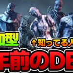 【DBD】参加型～5年前の知識で挑むデッドバイデイライト～【アーカイブはメン限】Dead by Daylight