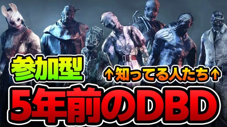 【DBD】参加型～5年前の知識で挑むデッドバイデイライト～【アーカイブはメン限】Dead by Daylight