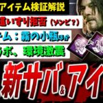 【DBD】新サバ6パークと恐怖の新アイテム、調整！まとめて検証解説【DeadbyDaylight】【デッドバイデイライト】【ウォーキングデッド】