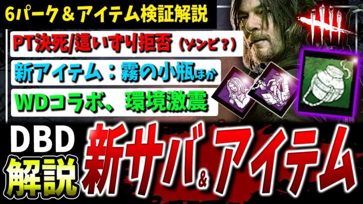 【DBD】新サバ6パークと恐怖の新アイテム、調整！まとめて検証解説【DeadbyDaylight】【デッドバイデイライト】【ウォーキングデッド】