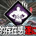 【DBD】8年越しの強化でネタパークからガチパークになった「圧倒的存在感」がマジで強い【デッドバイデイライト】Part987