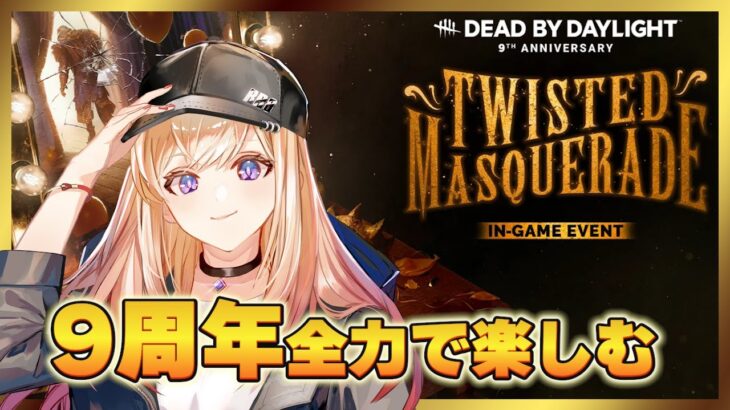 【参加型DBD】エンジョイ参加型！今日もみんなで9周年を楽しもう！