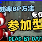 【DBD参加型】9周年イベント中！最効率パークで稼ぎましょ！！｜Dead by Daylight