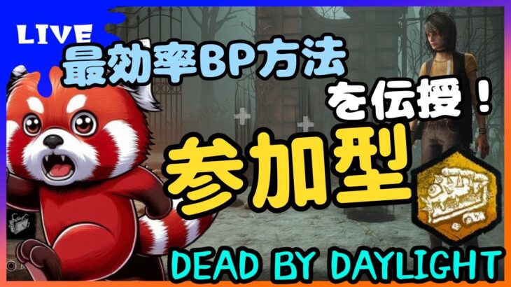 【DBD参加型】9周年イベント中！最効率パークで稼ぎましょ！！｜Dead by Daylight