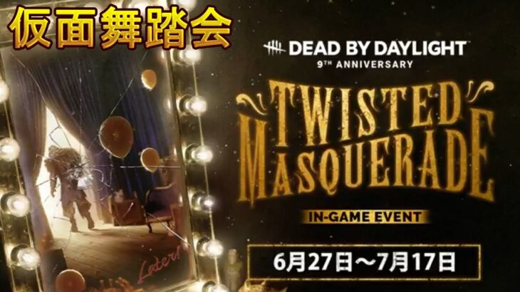 【DBD】お久しぶりの9周年イベント！仮面舞踏会！【Dead by Daylight】#DeadbyDaylightPartner