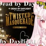 【DBD】やり残したパーク構成！？まだまだ9周年をガッツリ味わう♡楽しいデドバの雑談配信(サバイバー/キラー/Deadbydaylight /新人Vtuber/鴇白こはく)