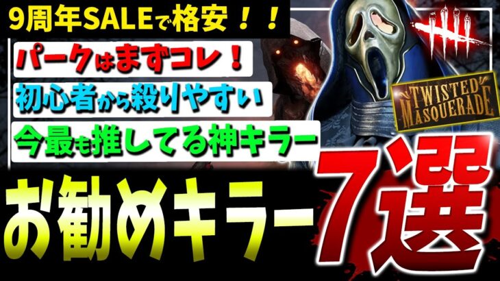 【DBD】9周年SALE！！格安お勧めキラー7選紹介解説【初心者/入門】【DeadbyDaylight】【デッドバイデイライト】