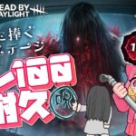 【DBD】貞子プレ１００耐久💖貞ちゃんへBP(愛)を貢ぐ♡レイのソロ配信【デッドバイデイライト】#62