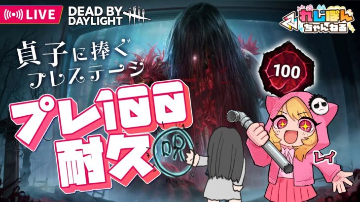 【DBD】貞子プレ１００耐久💖貞ちゃんへBP(愛)を貢ぐ♡レイのソロ配信【デッドバイデイライト】#62