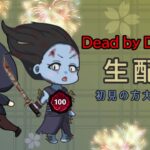 【DBD】朝活短時間BP稼ぎ！Switch4000時間キラー専がSteam版デッドバイデイライトをプレイ！【Dead by Daylight 生配信】