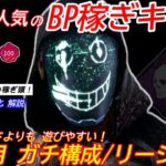 【DBD】キラー苦手な方が”簡単にBPを稼ぐ”ならコレ！イベントガチ構成”リージョンの立ち回り”を解説【bgm/デッドバイデイライト】
