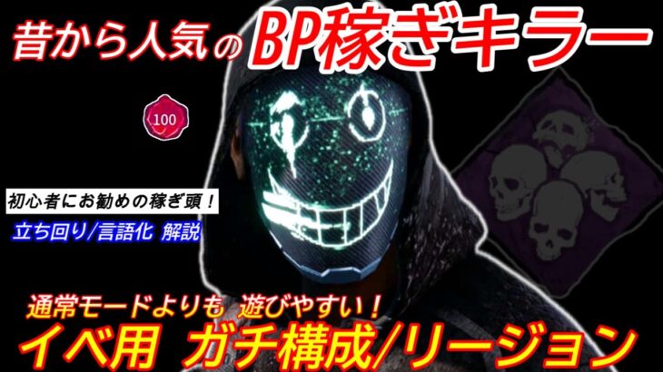 【DBD】キラー苦手な方が”簡単にBPを稼ぐ”ならコレ！イベントガチ構成”リージョンの立ち回り”を解説【bgm/デッドバイデイライト】