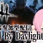 【DBD】DBD参加型配信！みんなでめちゃ騒ごう！