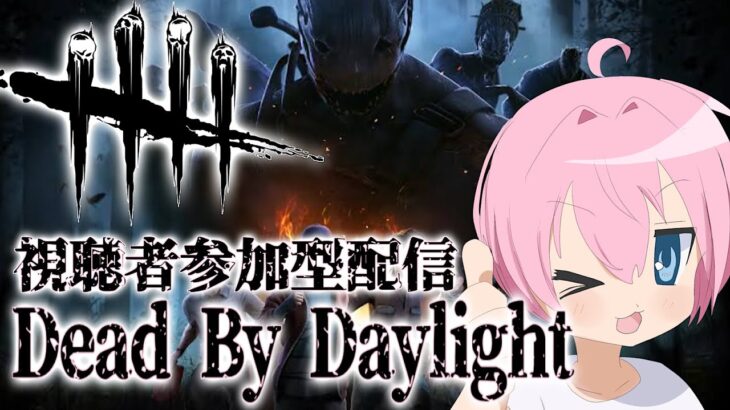 【DBD】DBD参加型配信！みんなでめちゃ騒ごう！