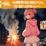 【DBD】ポンなサバイバーが頑張る朝活Dead by Daylight【フレさん参加型】