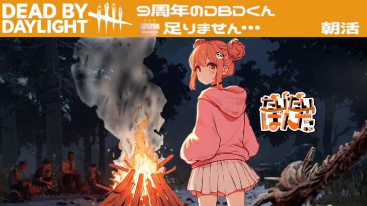 【DBD】ポンなサバイバーが頑張る朝活Dead by Daylight【フレさん参加型】