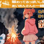 【DBD】ポンなサバイバーが頑張るDead by Daylight（あいおんさん固定枠）【参加型】