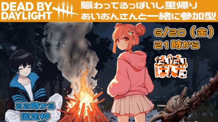 【DBD】ポンなサバイバーが頑張るDead by Daylight（あいおんさん固定枠）【参加型】