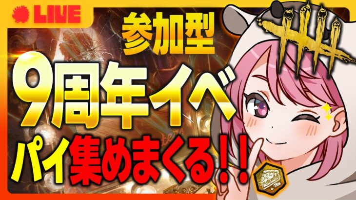 【DBD/参加型】車検代１５万、、、高くね？【Dead by Daylight】