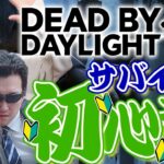 【DBD】初心者による大騒ぎデッドバイデイライト!!指示厨来てくれ!!【Dead by Daylight】#dbd #デッドバイデイライト #デドバ