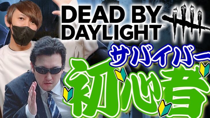 【DBD】初心者による大騒ぎデッドバイデイライト!!指示厨来てくれ!!【Dead by Daylight】#dbd #デッドバイデイライト #デドバ