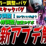【DBD】スプトラ調整や重要バグ＆修正などアプデ情報まとめて解説など【DeadbyDaylight】【デッドバイデイライト】