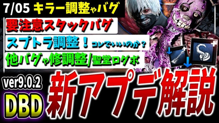 【DBD】スプトラ調整や重要バグ＆修正などアプデ情報まとめて解説など【DeadbyDaylight】【デッドバイデイライト】