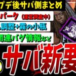 【DBD】アプデ後サバイバー新要素（パーク/アイテム/バグ）まとめて解説【DeadbyDaylight】【デッドバイデイライト】