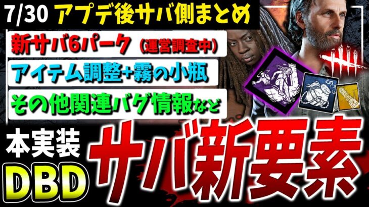 【DBD】アプデ後サバイバー新要素（パーク/アイテム/バグ）まとめて解説【DeadbyDaylight】【デッドバイデイライト】