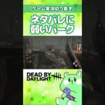 キラーのパーク表示してネタバレするのやめません？【DBD／DeadbyDaylight／実況プレイ／切り抜き／うみさと】#shorts #short