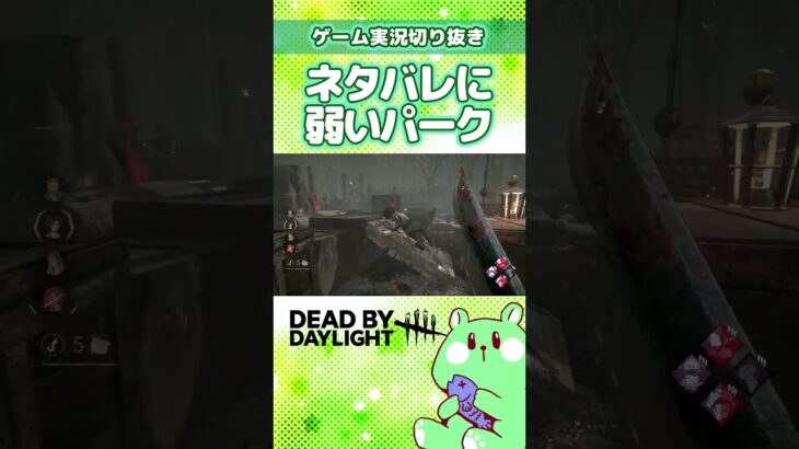 キラーのパーク表示してネタバレするのやめません？【DBD／DeadbyDaylight／実況プレイ／切り抜き／うみさと】#shorts #short