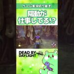 パークの陽動が仕事してる!?【DBD／DeadbyDaylight／実況プレイ／切り抜き／うみさと】#shorts #short