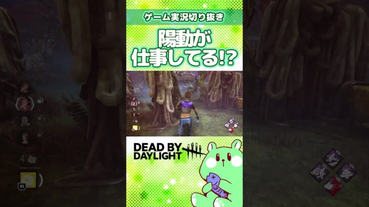 パークの陽動が仕事してる!?【DBD／DeadbyDaylight／実況プレイ／切り抜き／うみさと】#shorts #short