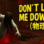 【DBD】Don’t Let Me Down（物理）｜チェイス中に落ちる貞子がかわいすぎる