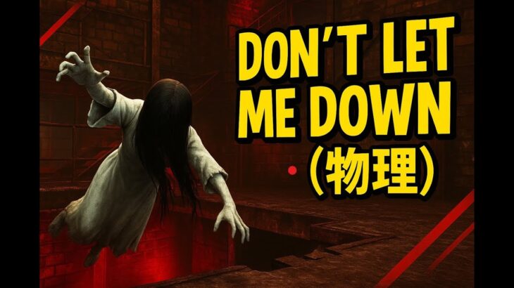 【DBD】Don’t Let Me Down（物理）｜チェイス中に落ちる貞子がかわいすぎる