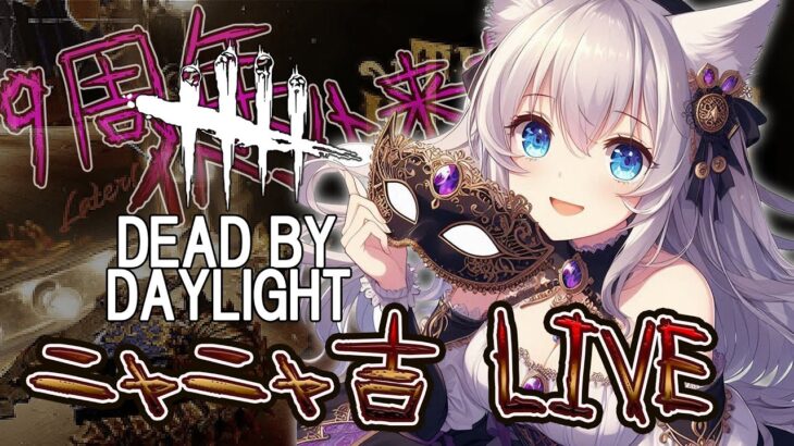 【DBDLIVE 】ニャニャ吉 配信　 2025年7月16日　7月もよろしく９周年イベントDBD　参加型　＃350　＃DBD