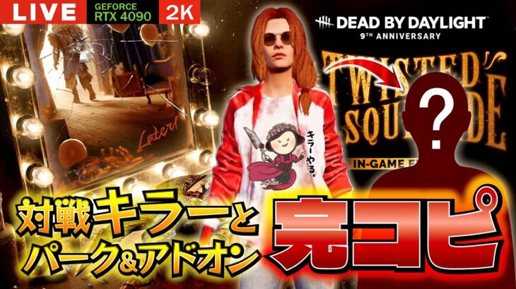 【DBD】NO.913 久々に完コピキラーで全滅やるか　23時頃まで【デッドバイデイライト】PC版