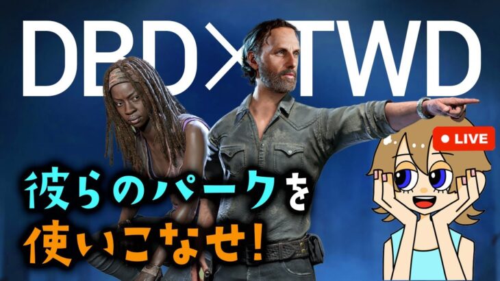 【DBD参加OK!】パーク生かすしかないっしょ！