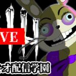 【🔴DBD】キラー専配信。土曜夜のPT地獄に挑む