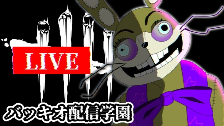 【🔴DBD】キラー専配信。土曜夜のPT地獄に挑む