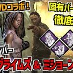 【DBD】ウォーキングデッドコラボで実装！新サバイバー「リック・グライムズ」＆「ミショーン」の固有パーク徹底解説！【デッドバイデイライト】Part982
