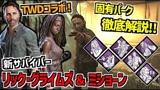 【DBD】ウォーキングデッドコラボで実装！新サバイバー「リック・グライムズ」＆「ミショーン」の固有パーク徹底解説！【デッドバイデイライト】Part982